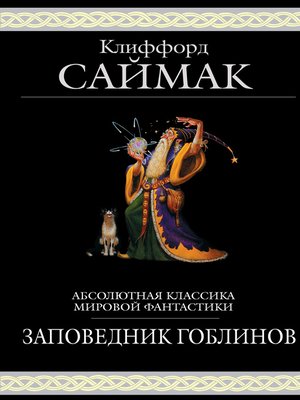cover image of Заповедник гоблинов